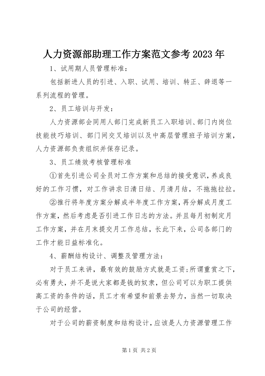 2023年人力资源部助理工作计划参考.docx_第1页