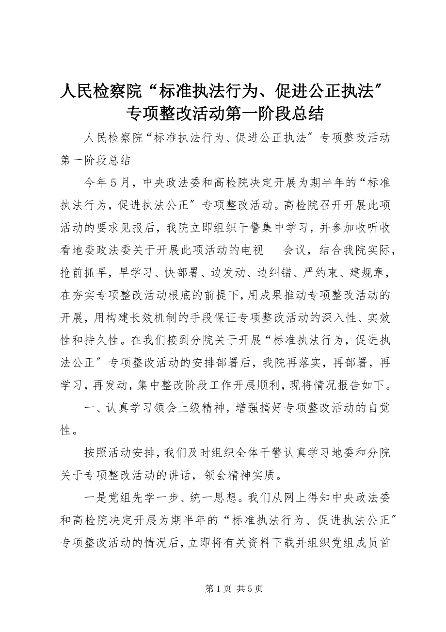 2023年人民检察院“规范执法行为促进公正执法”专项整改活动第一阶段总结.docx_第1页