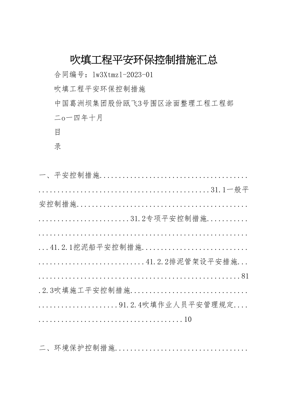 2023年吹填工程安全环保控制措施汇总.doc_第1页