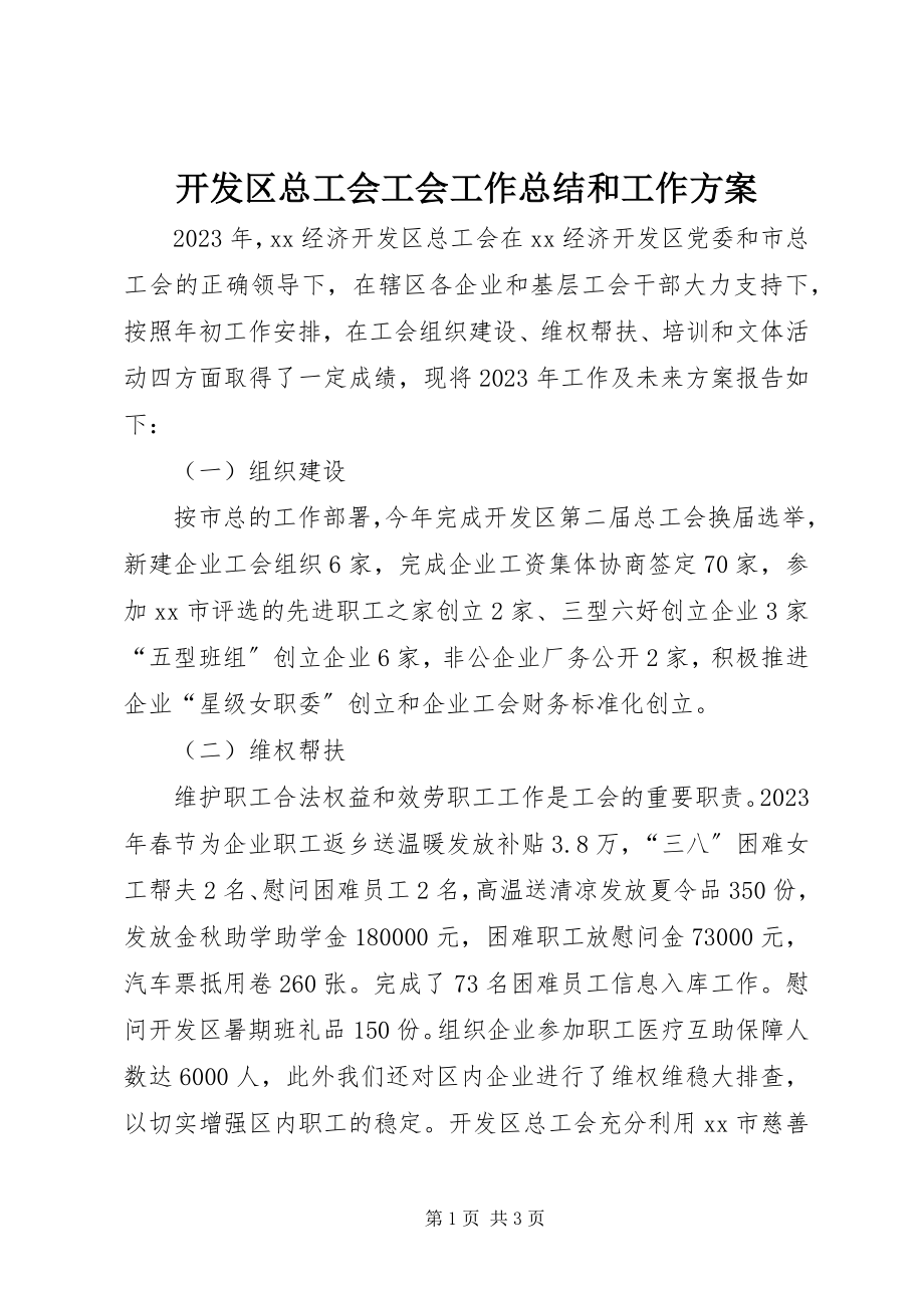 2023年开发区总工会工会工作总结和工作计划.docx_第1页