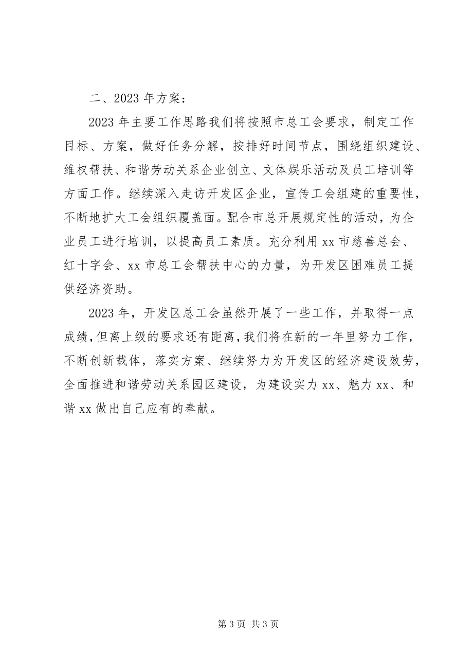 2023年开发区总工会工会工作总结和工作计划.docx_第3页