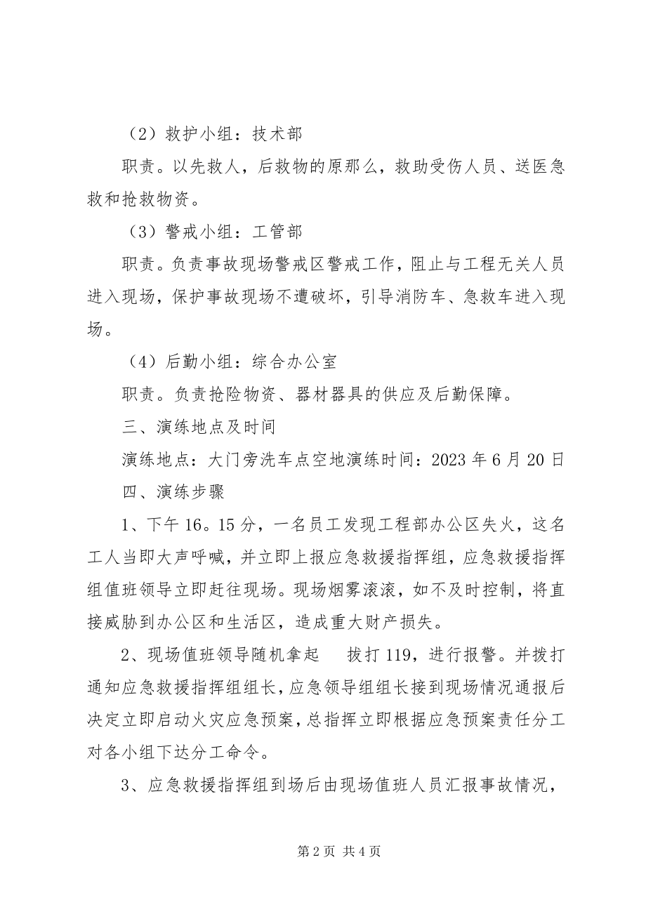 2023年火灾事故应急救援演练方案.docx_第2页