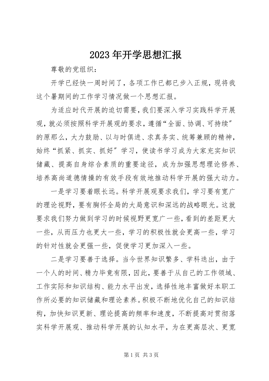 2023年开学思想汇报.docx_第1页