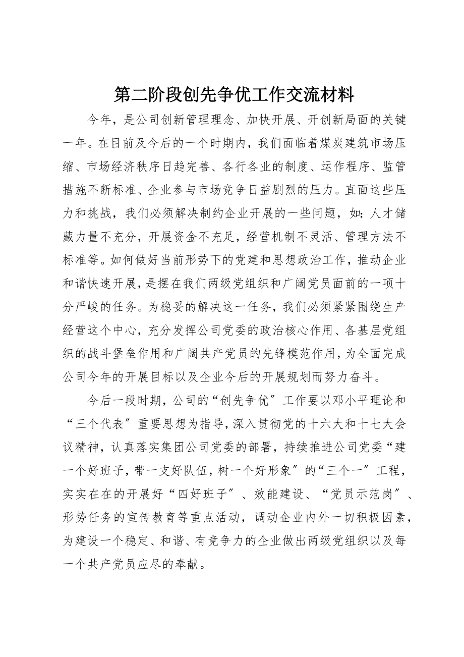 2023年第二阶段创先争优工作交流材料新编.docx_第1页