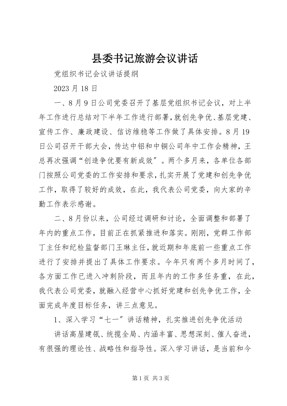 2023年县委书记旅游会议致辞.docx_第1页