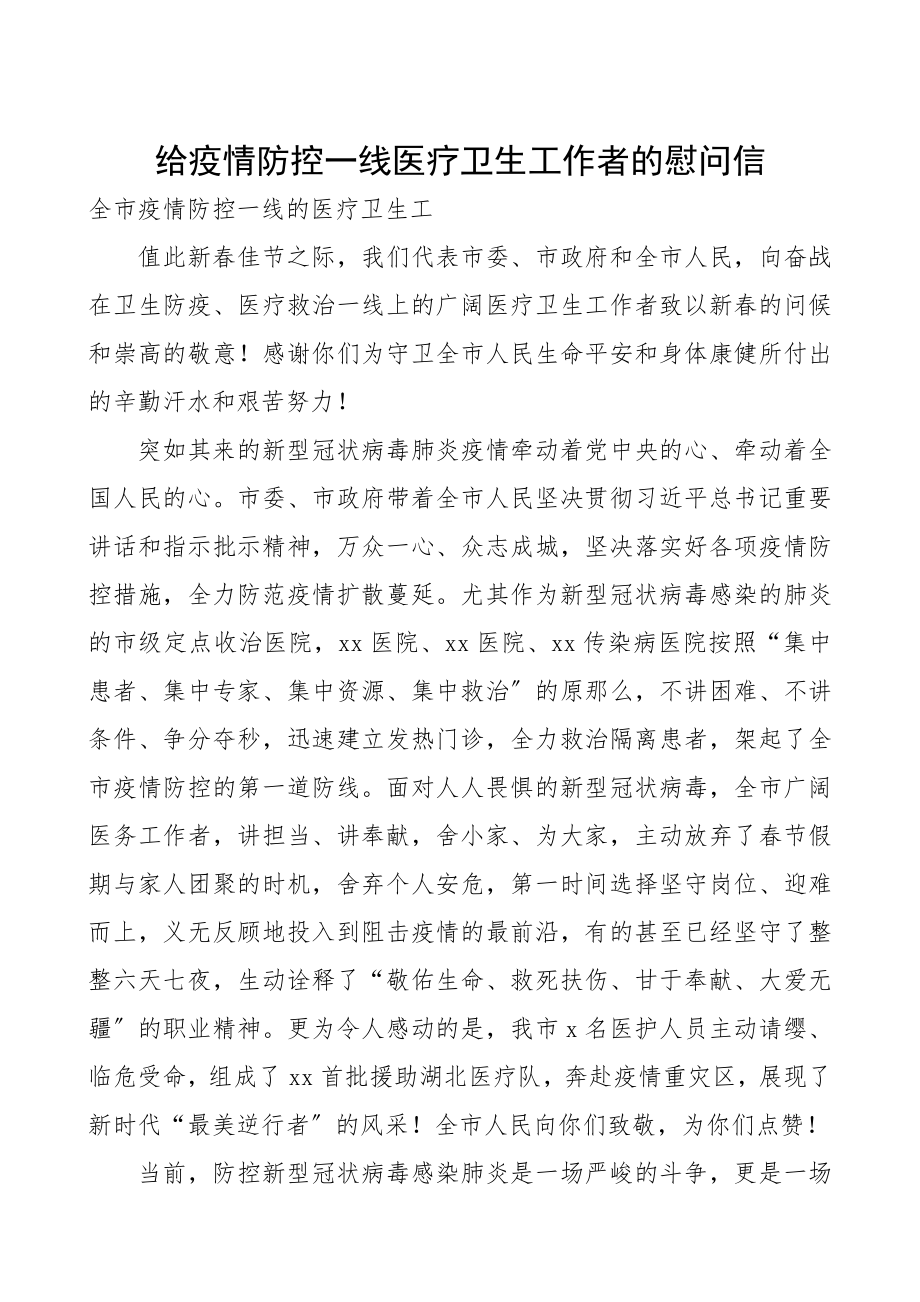 慰问信2篇致奋战在2023年疫情防控一线工作者的慰问信2篇.docx_第1页