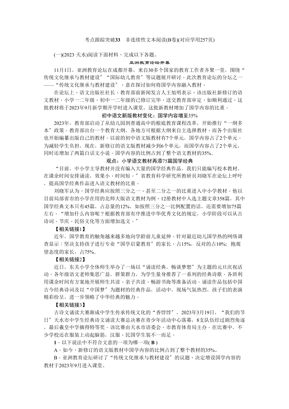 2023年中考语文考点跟踪训练33非连续性文本阅读.docx_第1页