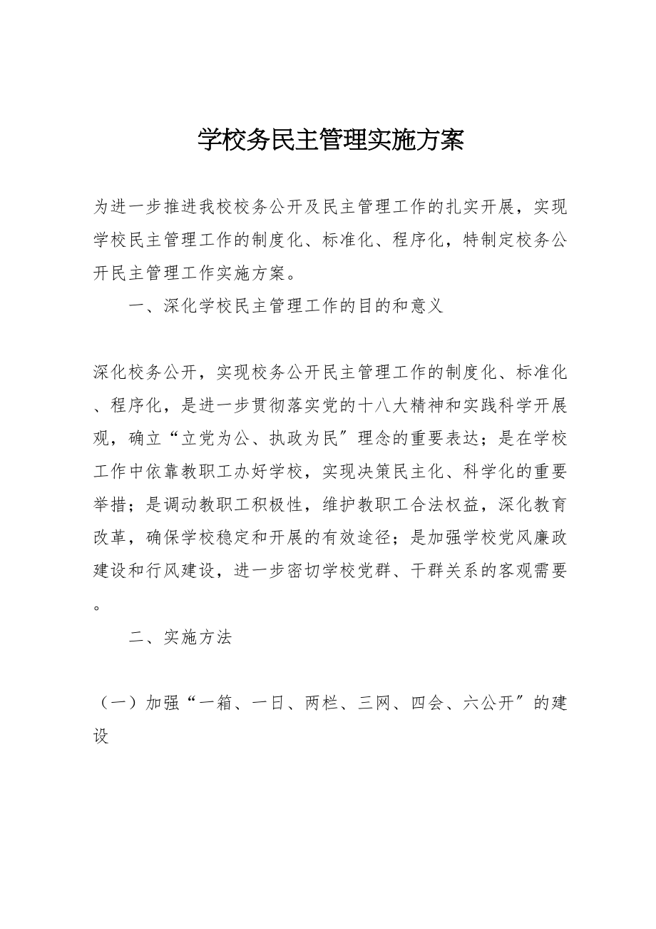 2023年学校务民主管理实施方案.doc_第1页