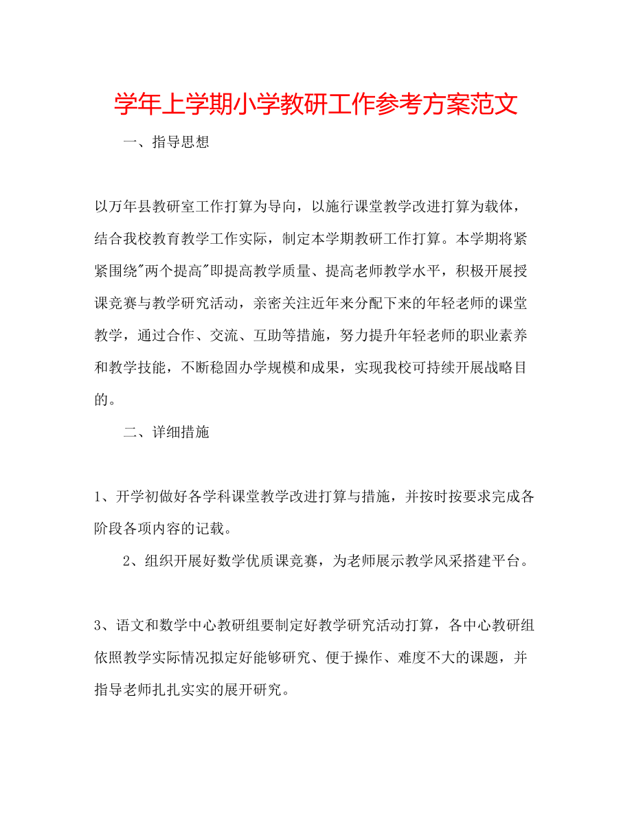 2023年学上学期小学教研工作计划范文.docx_第1页