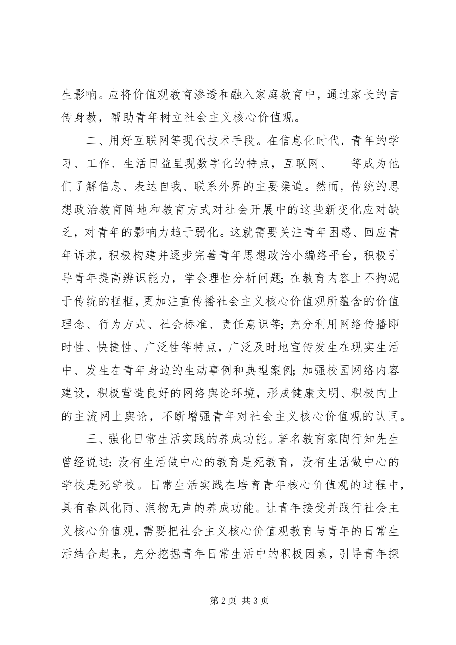 2023年引导青年树立社会主义核心价值观.docx_第2页