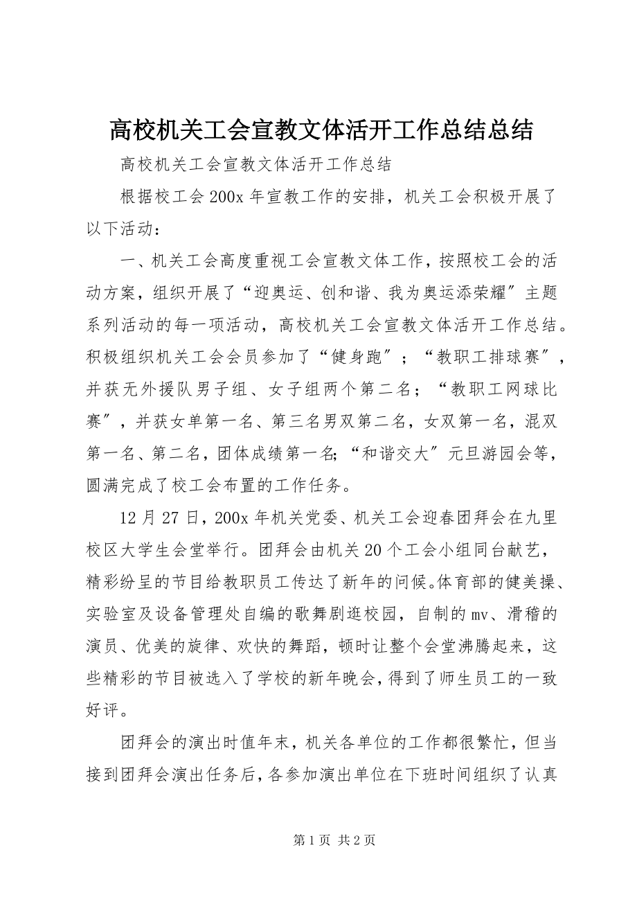 2023年高校机关工会宣教文体活动工作总结总结.docx_第1页