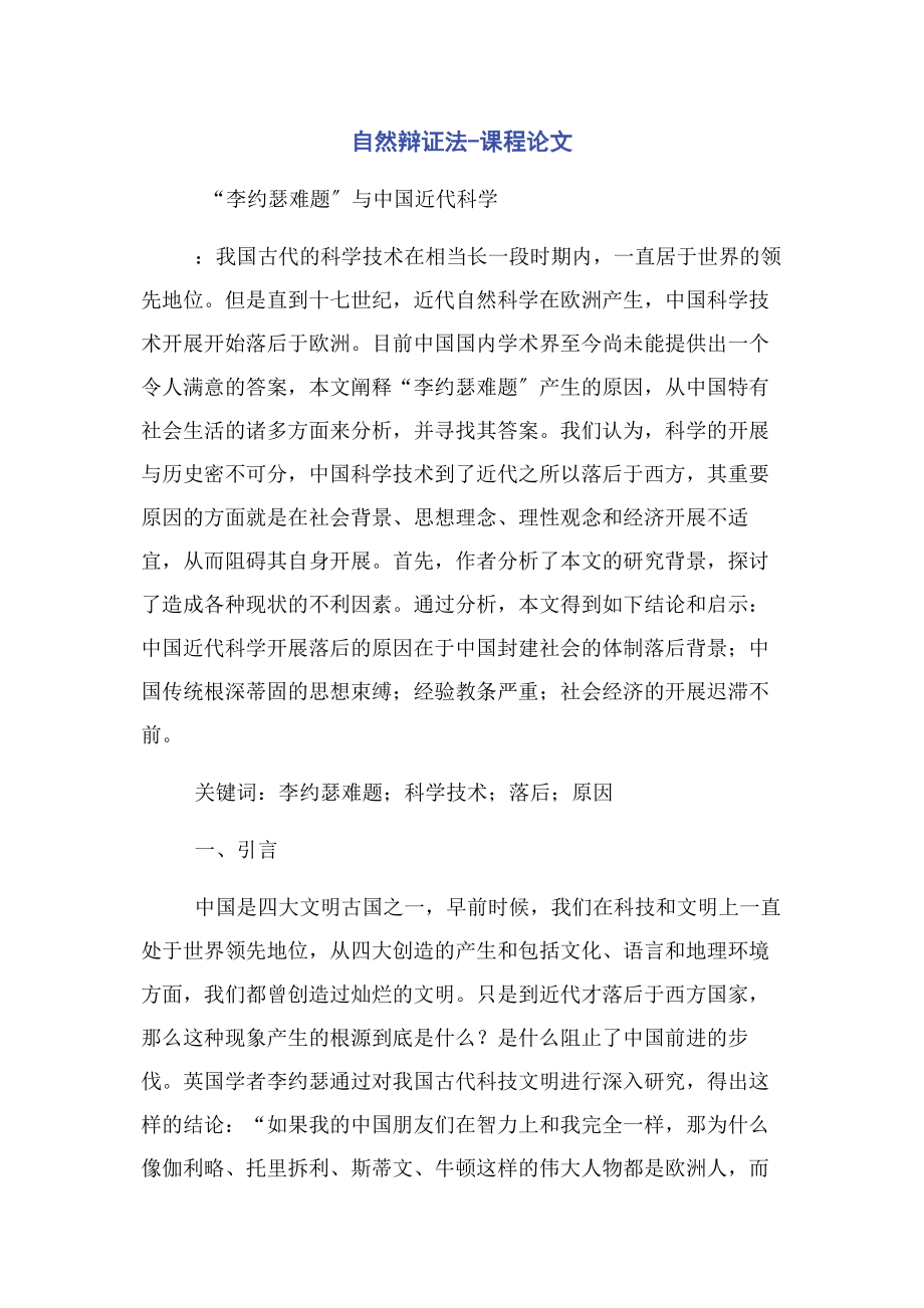 2023年自然辩证法课程论文.docx_第1页