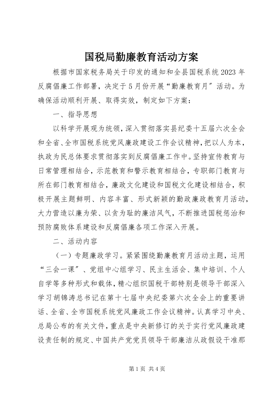 2023年国税局勤廉教育活动方案.docx_第1页