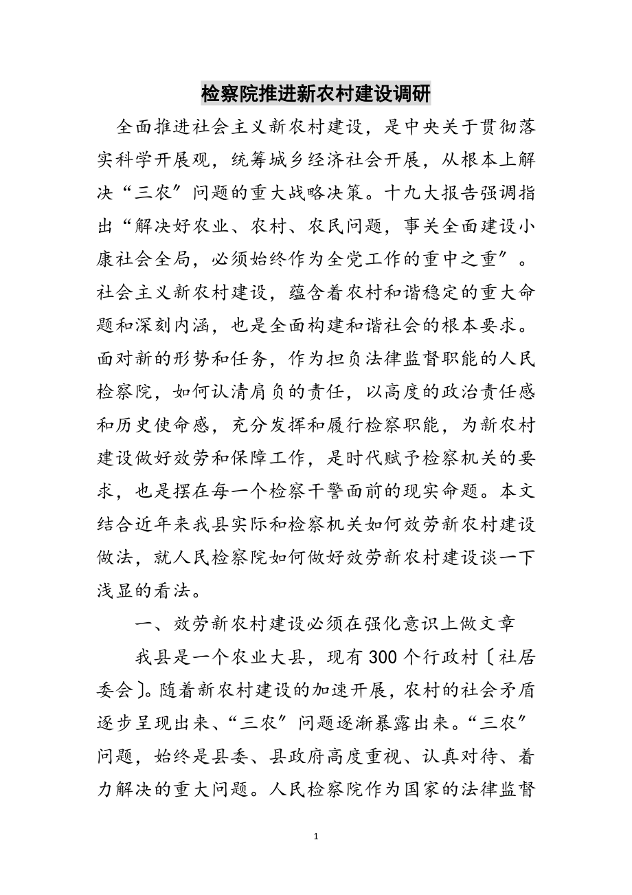 2023年检察院推进新农村建设调研范文.doc_第1页