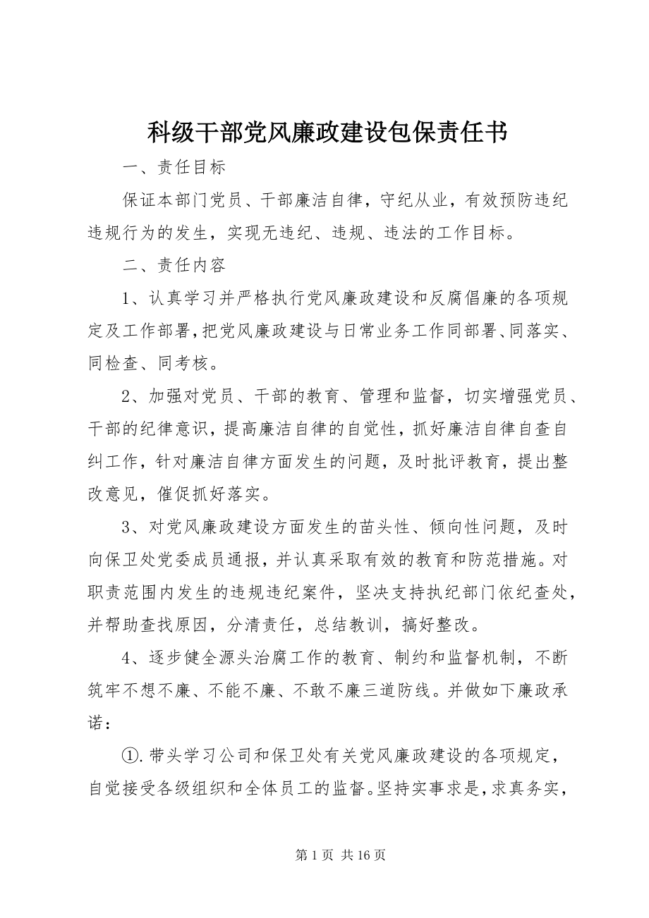 2023年科级干部党风廉政建设包保责任书.docx_第1页