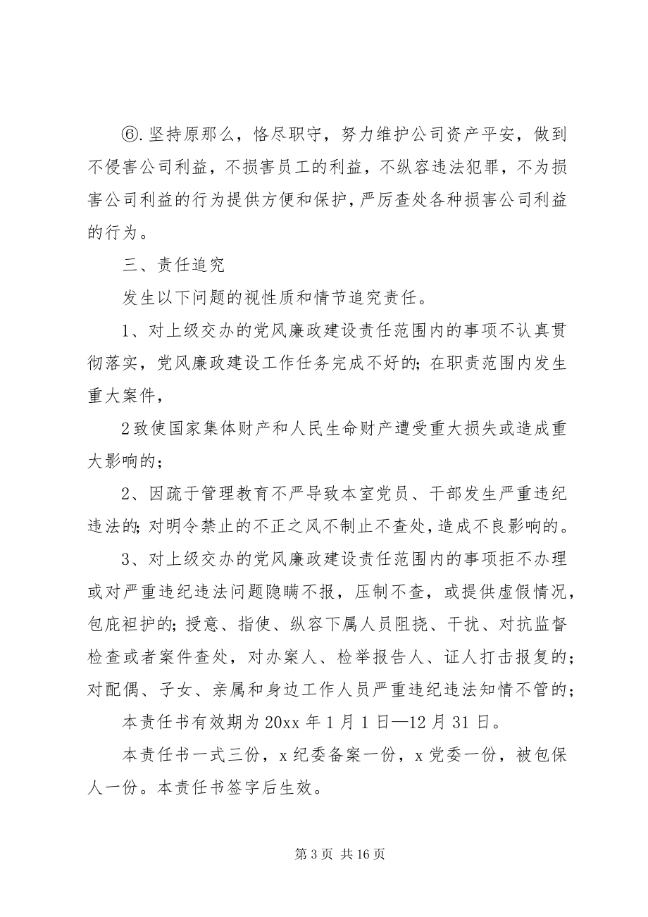 2023年科级干部党风廉政建设包保责任书.docx_第3页