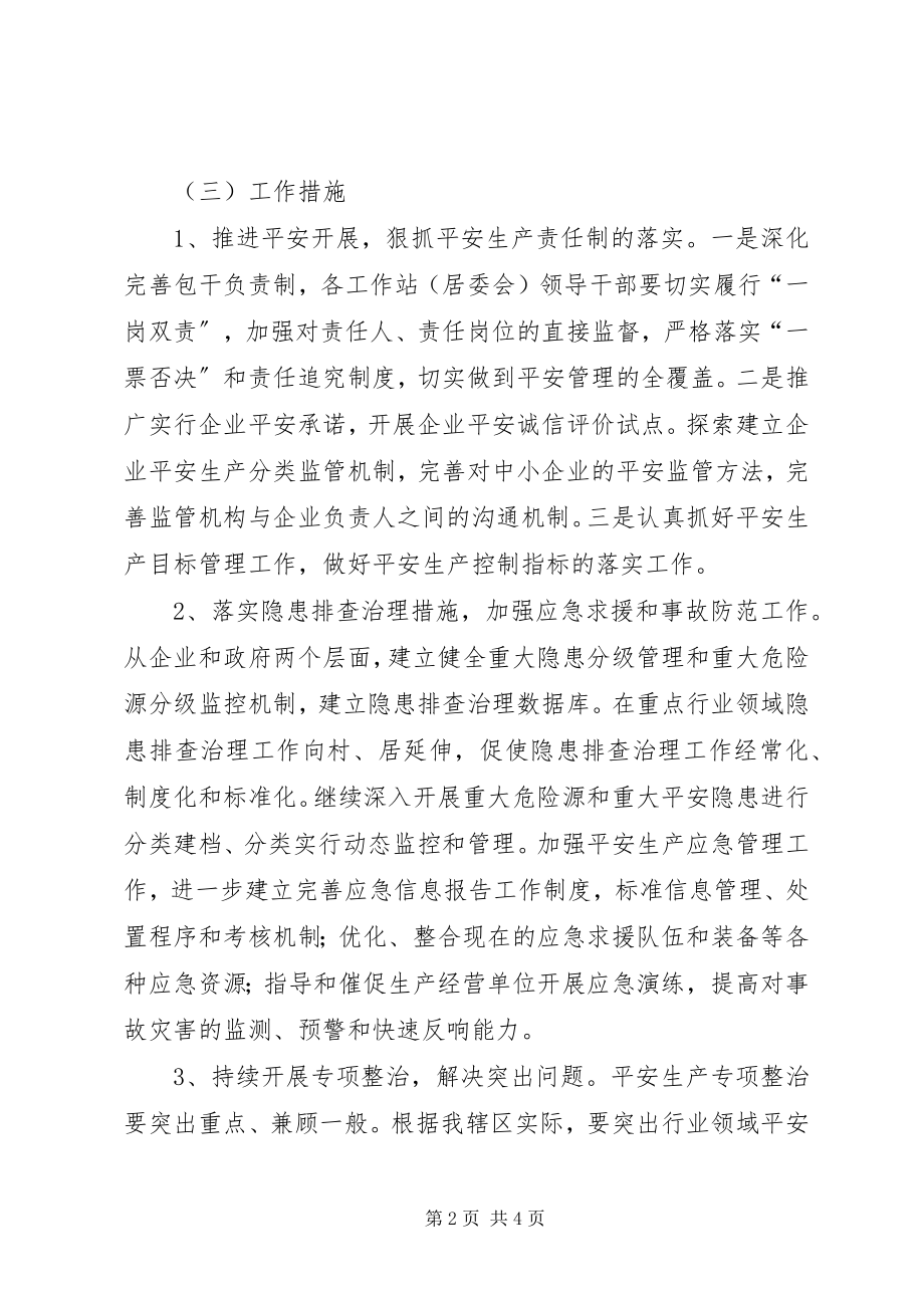 2023年街道办事处安全管理工作思路与计划.docx_第2页