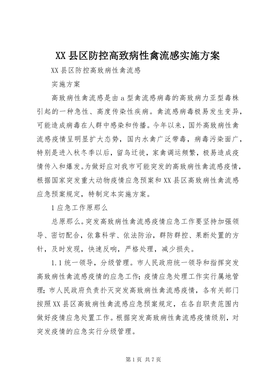 2023年XX县区防控高致病性禽流感实施方案新编.docx_第1页