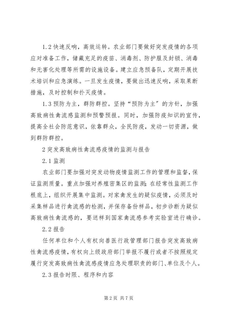 2023年XX县区防控高致病性禽流感实施方案新编.docx_第2页