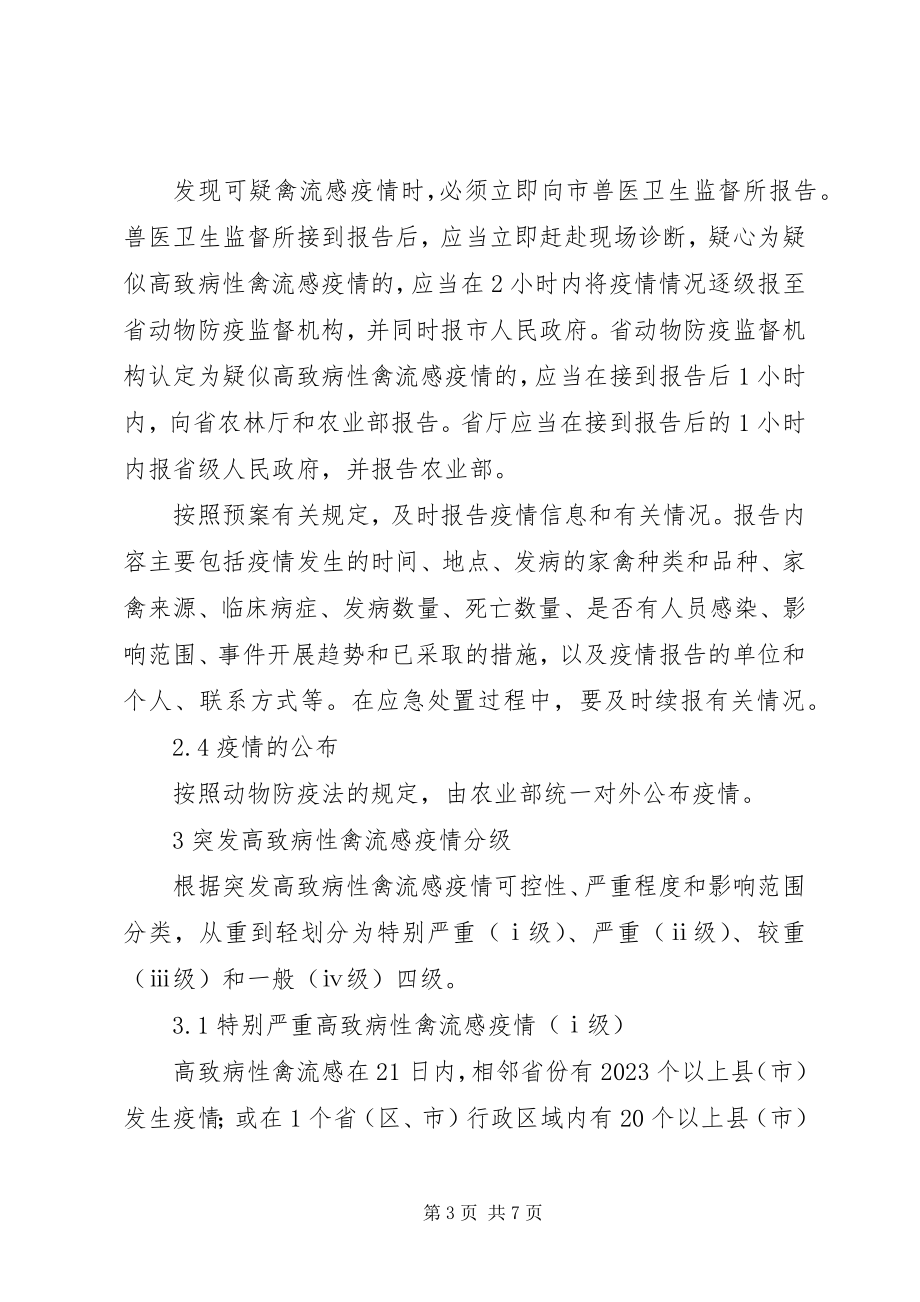 2023年XX县区防控高致病性禽流感实施方案新编.docx_第3页