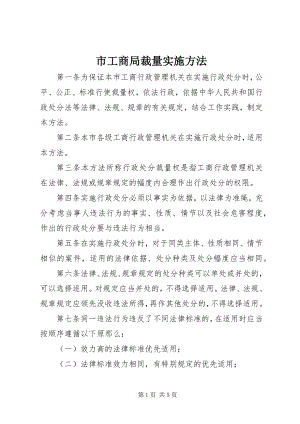 2023年市工商局裁量实施办法.docx