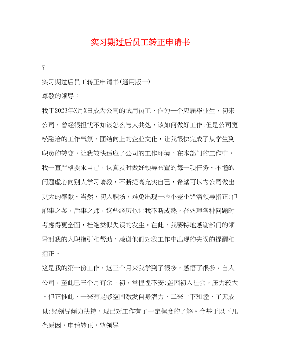 2023年实习期过后员工转正申请书.docx_第1页