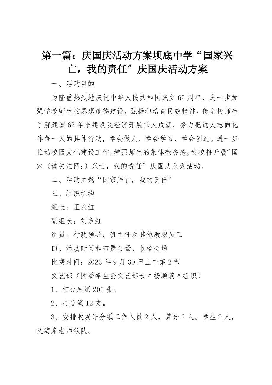 2023年xx庆国庆活动方案坝底中学“国家兴亡我的责任”庆国庆活动方案新编.docx_第1页