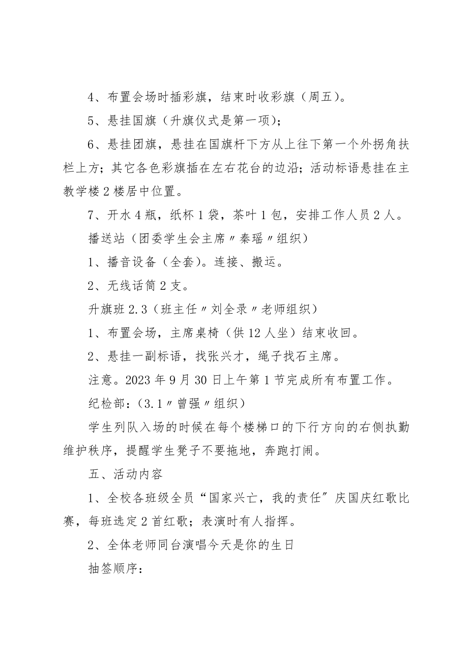 2023年xx庆国庆活动方案坝底中学“国家兴亡我的责任”庆国庆活动方案新编.docx_第2页