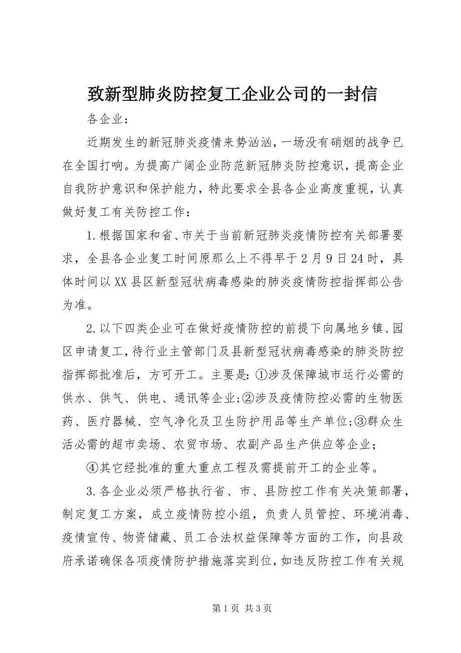 2023年致新型肺炎防控复工企业公司的一封信.docx_第1页