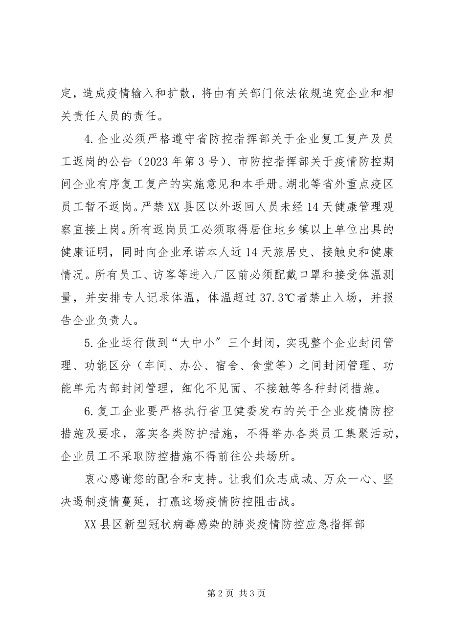 2023年致新型肺炎防控复工企业公司的一封信.docx_第2页