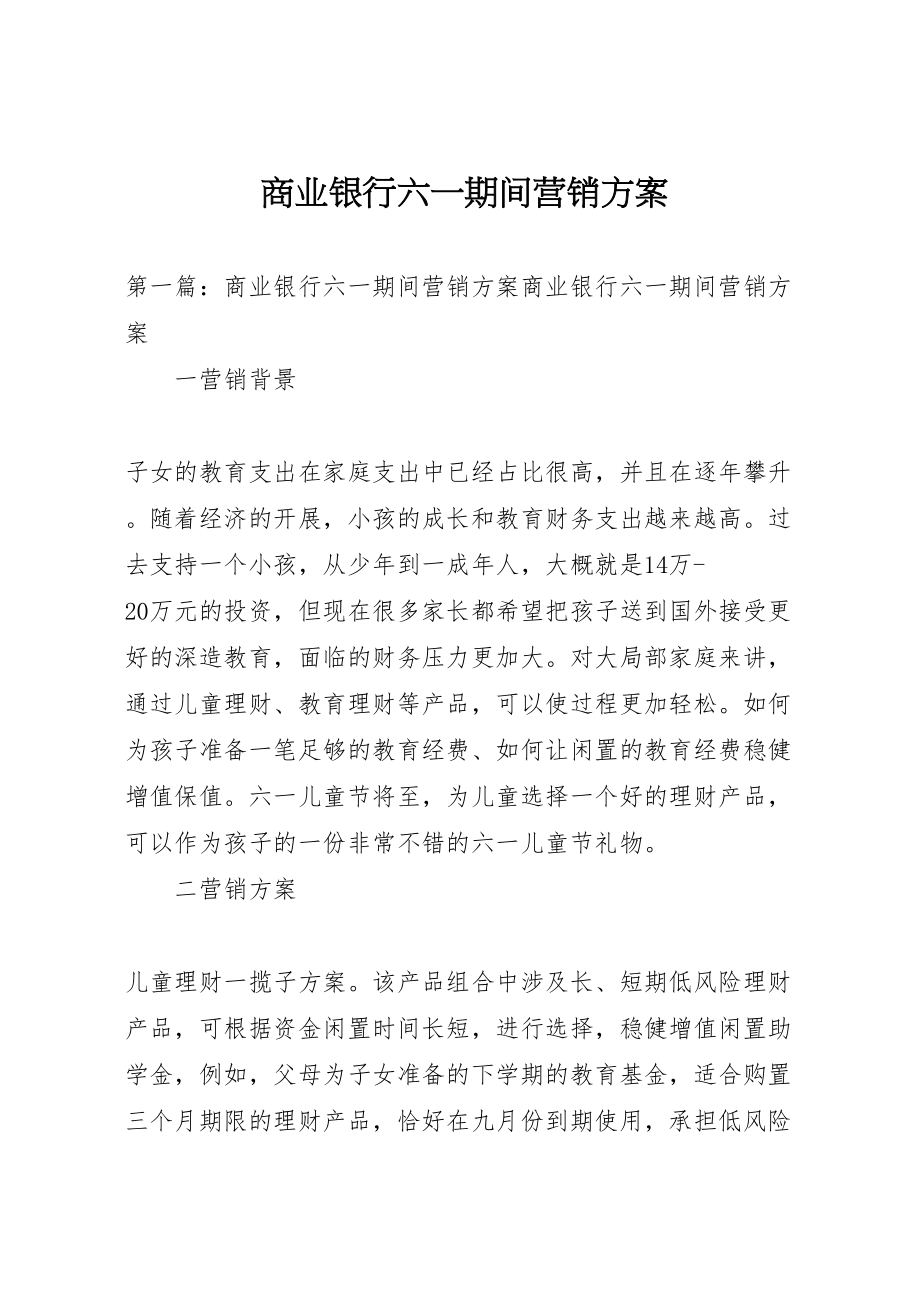 2023年商业银行六一期间营销方案.doc_第1页