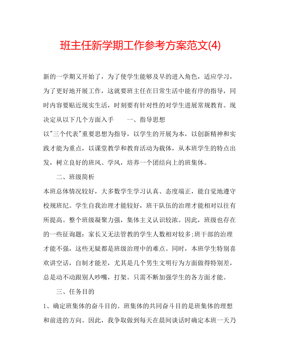 2023年班主任新学期工作计划范文4.docx_第1页