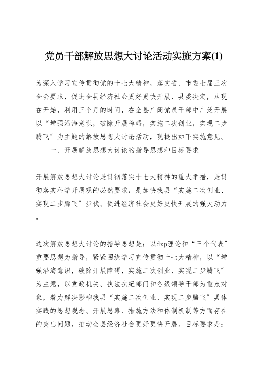 2023年党员干部解放思想大讨论活动实施方案.doc_第1页