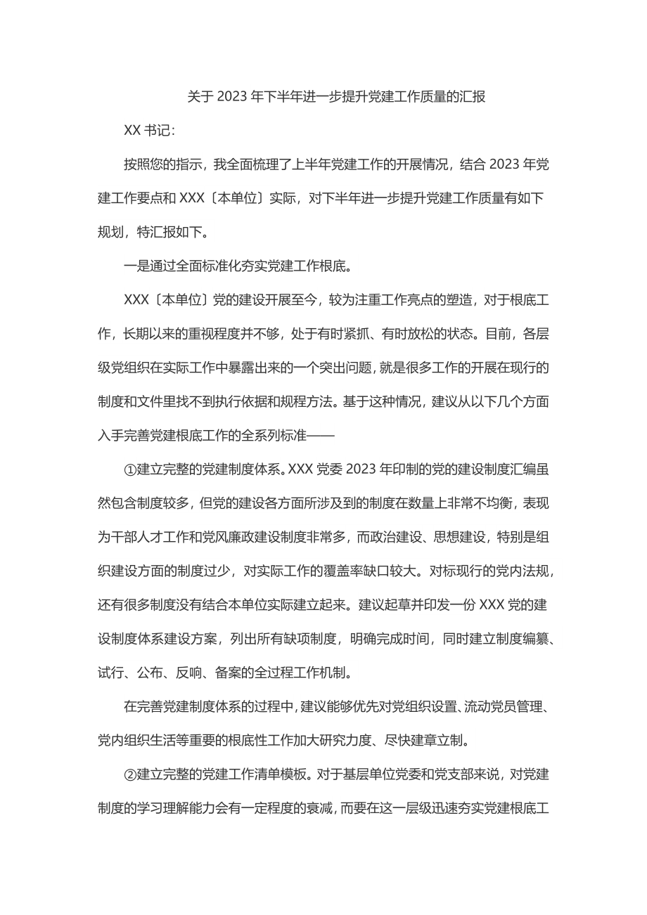 关于2023年下半年进一步提升党建工作质量的汇报.docx_第1页