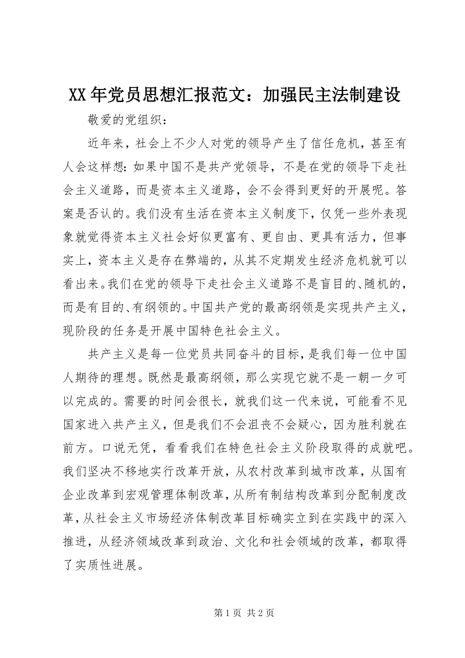 2023年党员思想汇报加强民主法制建设.docx_第1页