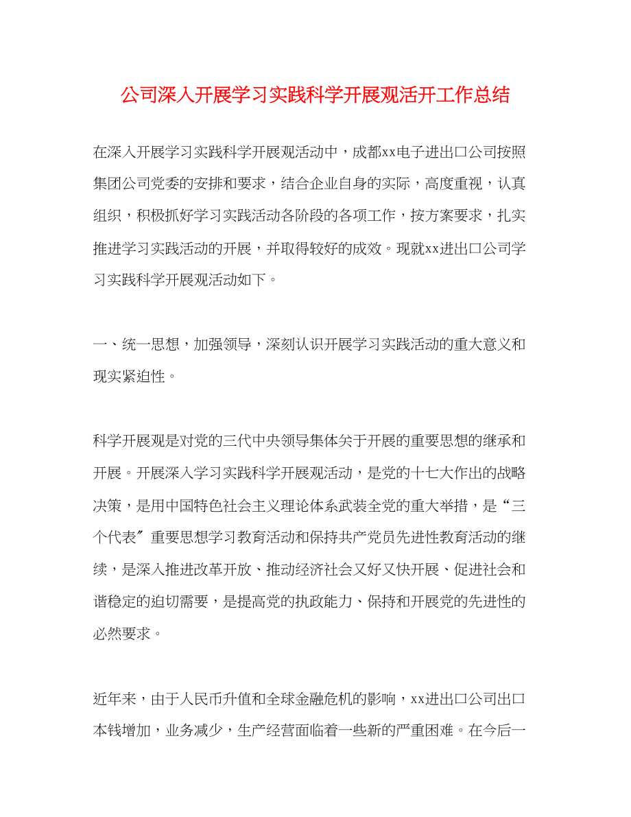 2023年公司深入开展学习实践科学发展观活动工作总结.docx_第1页