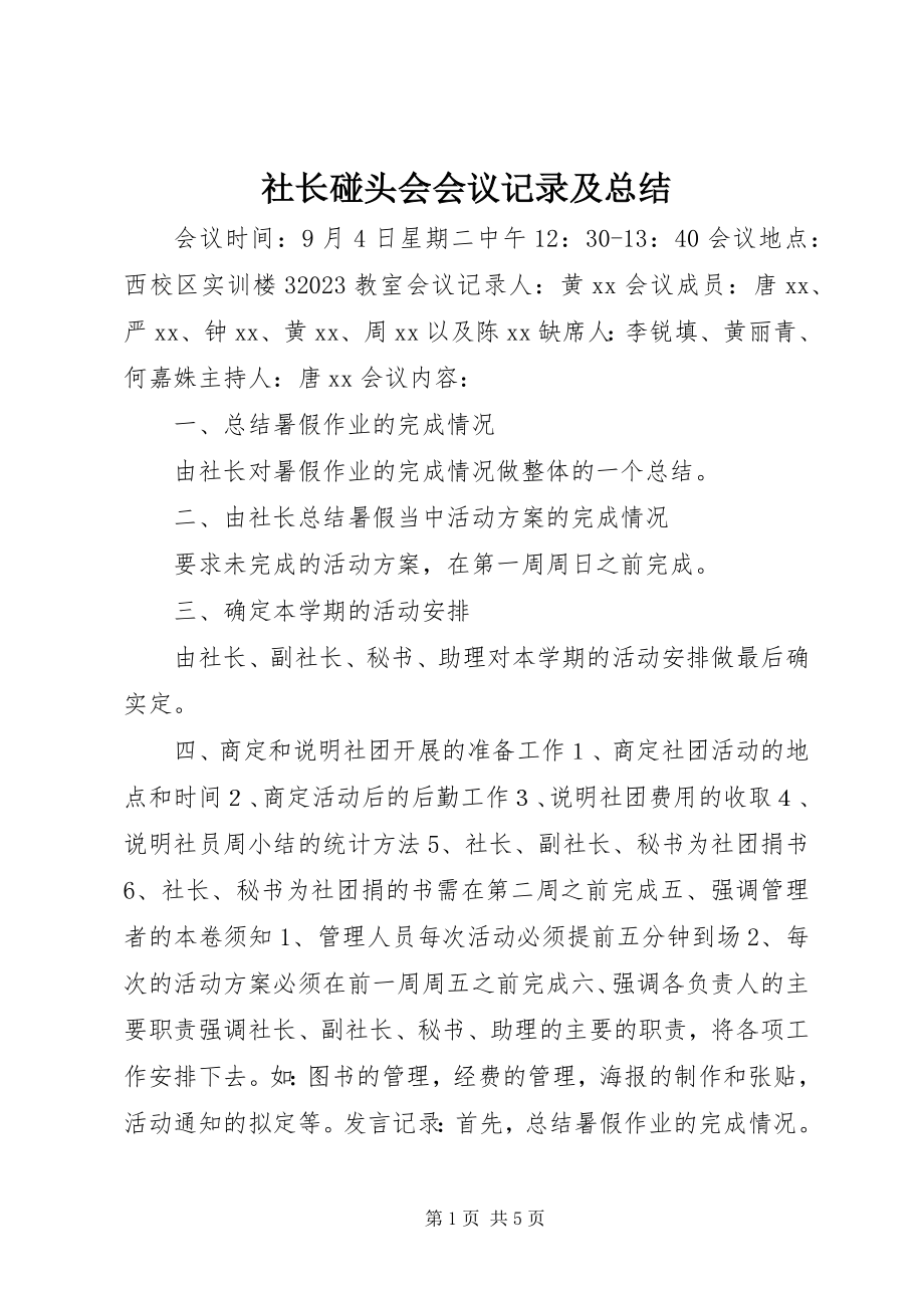 2023年社长碰头会会议记录及总结.docx_第1页