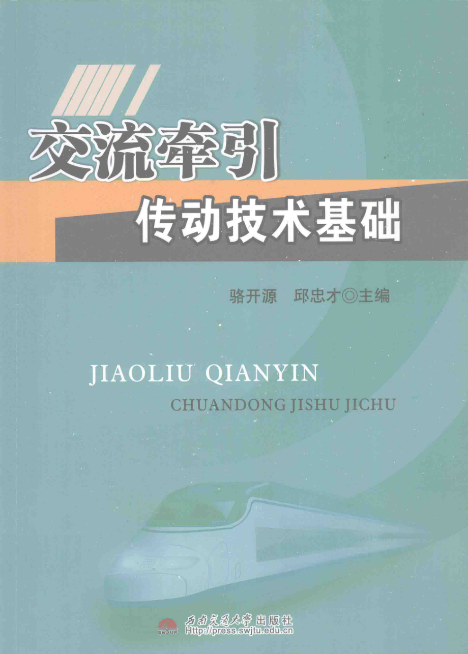 交流牵引传动技术基础 [骆开源邱忠才 主编] 2012年.pdf_第1页