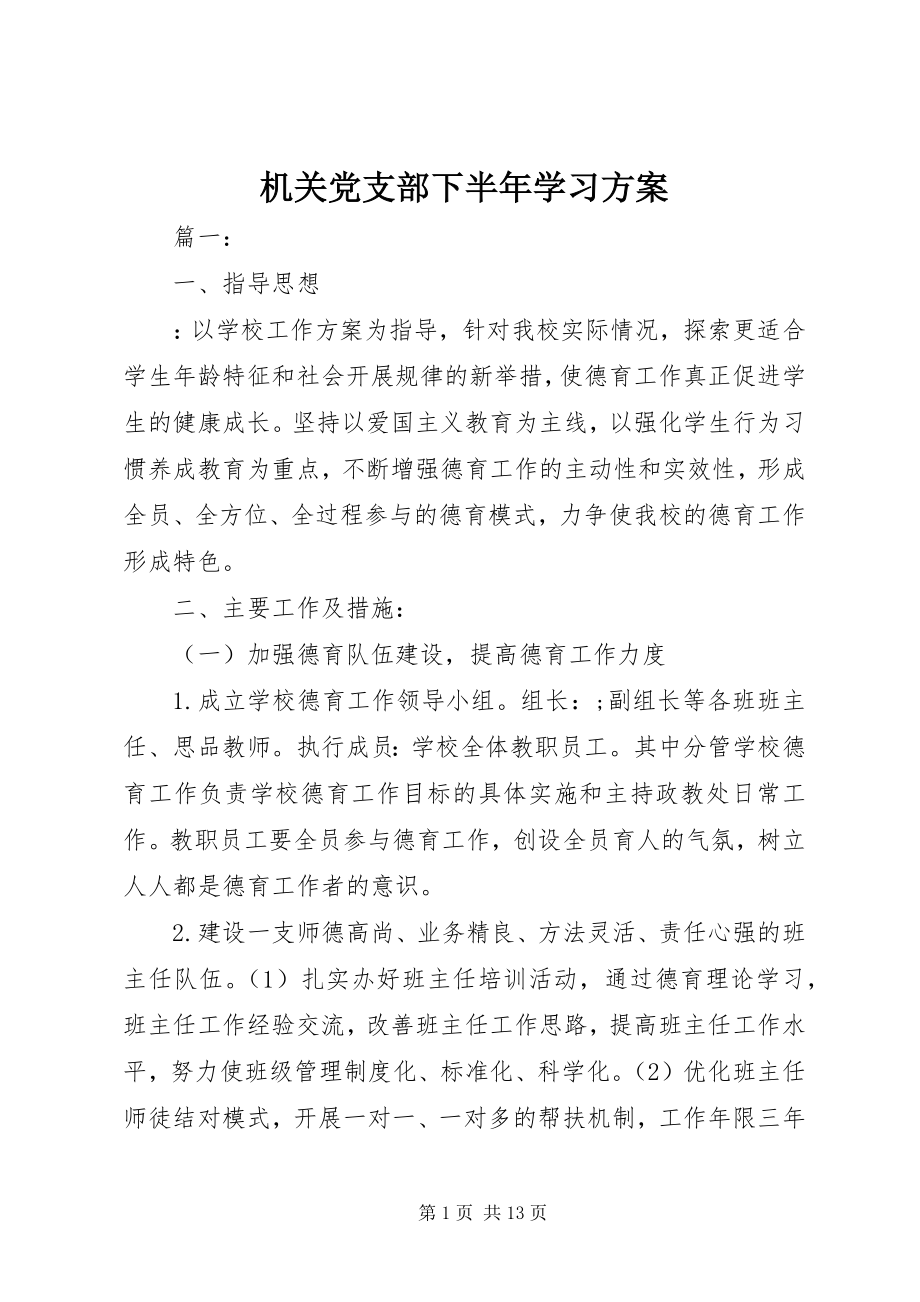 2023年机关党支部下半学习计划.docx_第1页