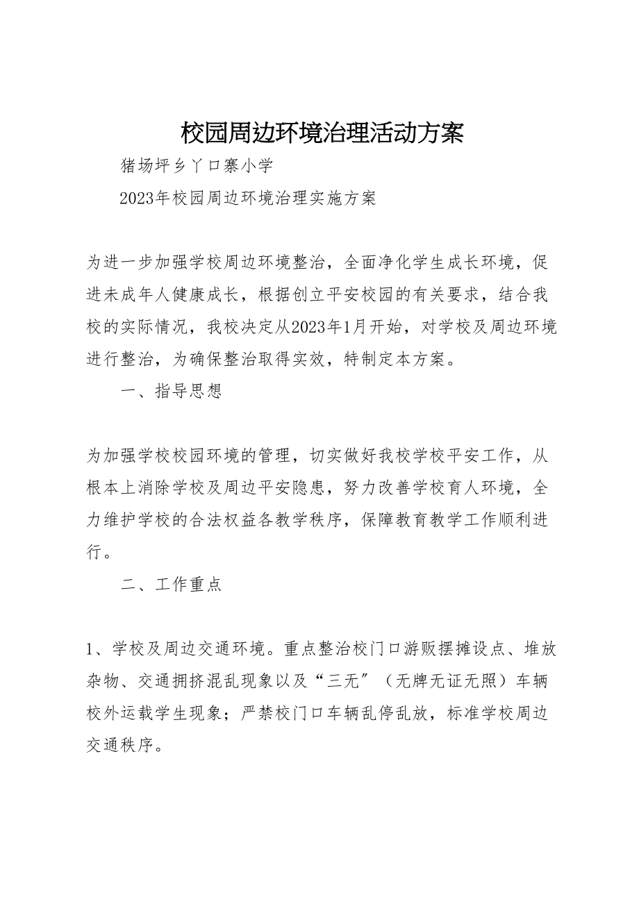 2023年校园周边环境治理活动方案 .doc_第1页