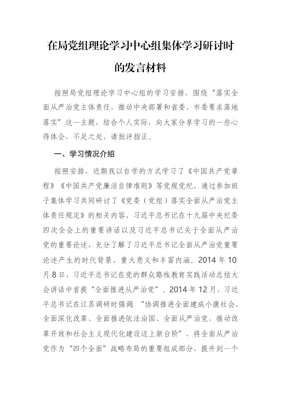 在局党组理论学习中心组集体学习研讨时的发言材料.docx_第1页