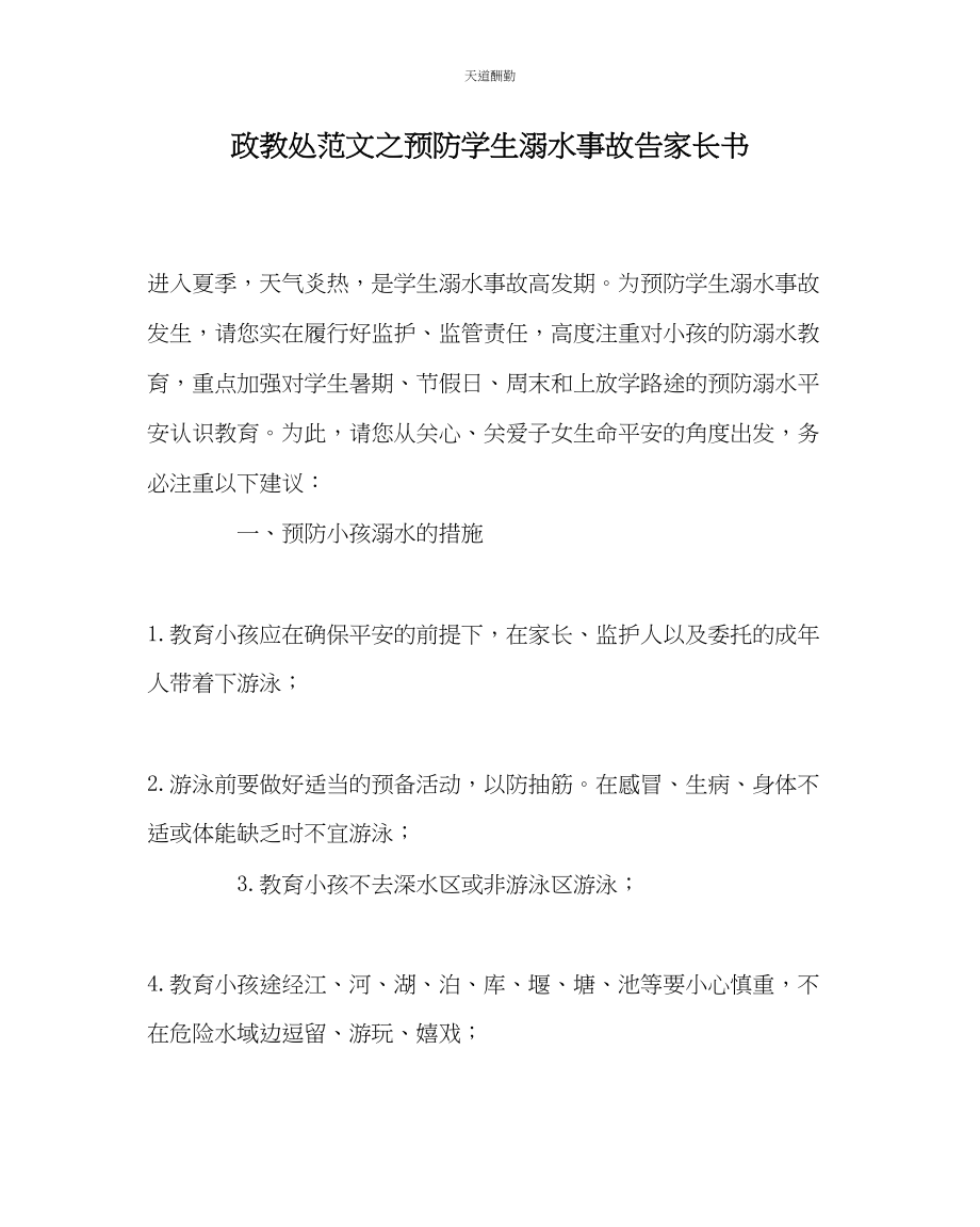 2023年政教处预防学生溺水事故告家长书.docx_第1页