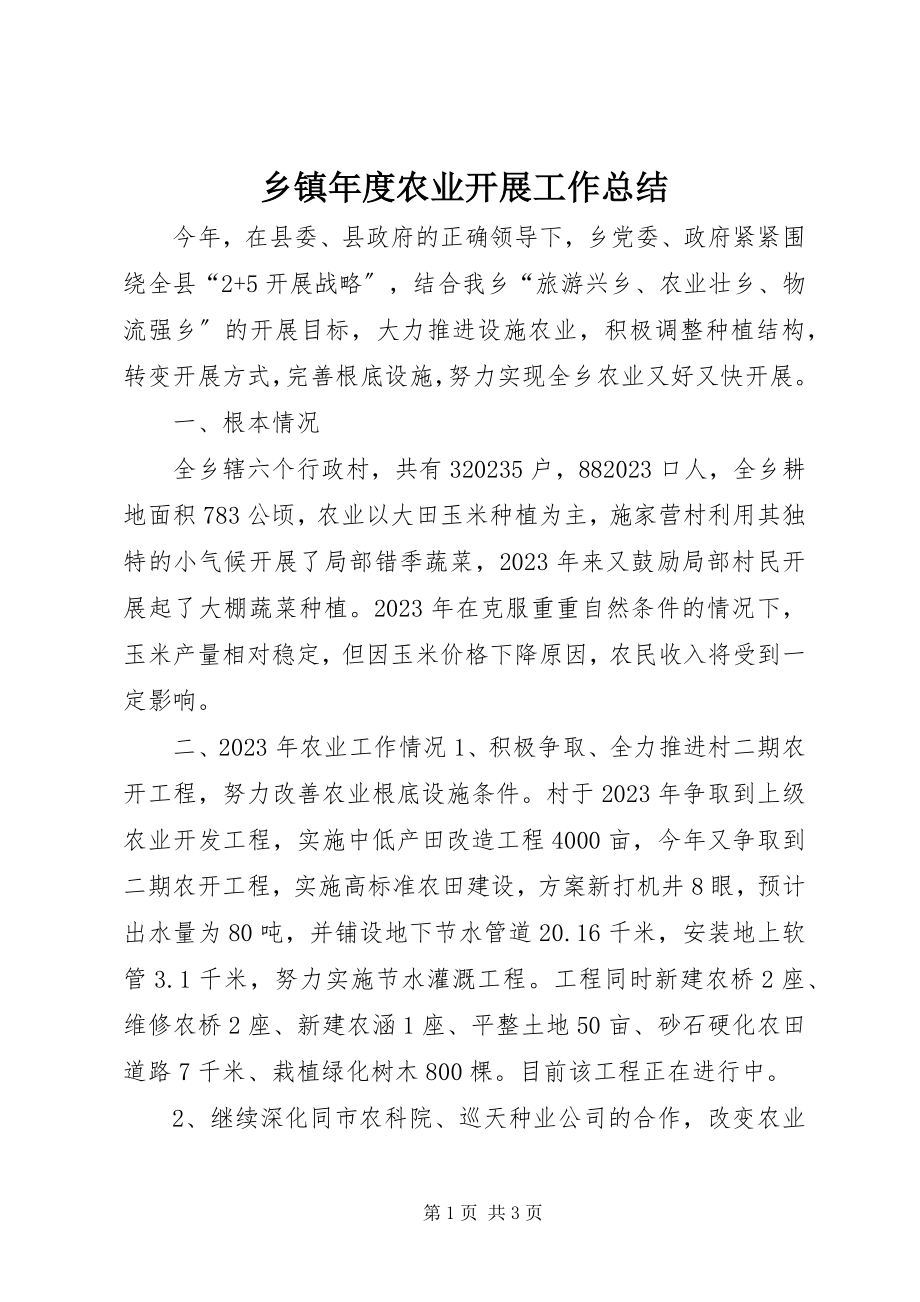 2023年乡镇年度农业发展工作总结.docx_第1页