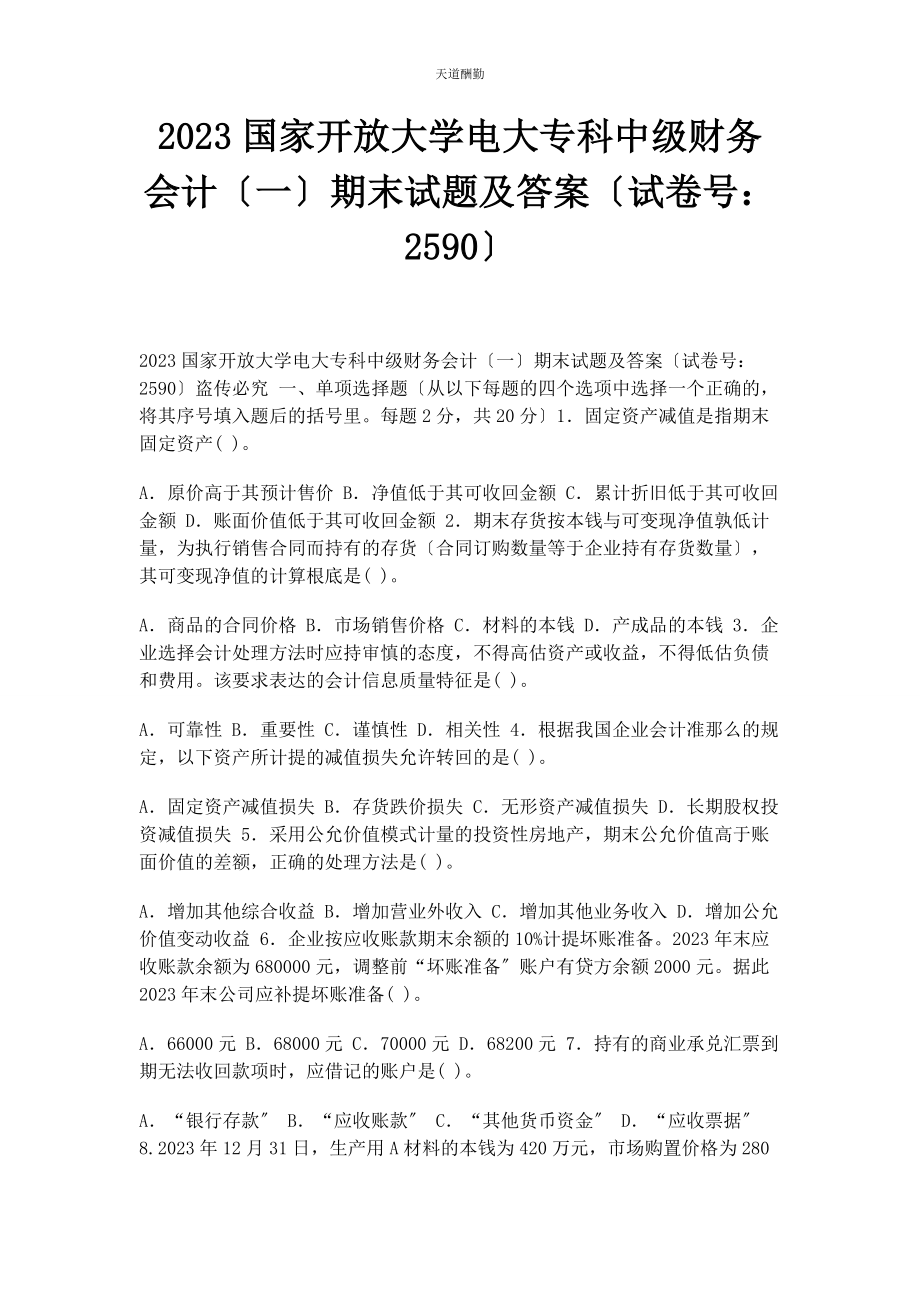 2023年国家开放大学电大专科《中级财务会计》期末试题及答案2590范文.docx_第1页