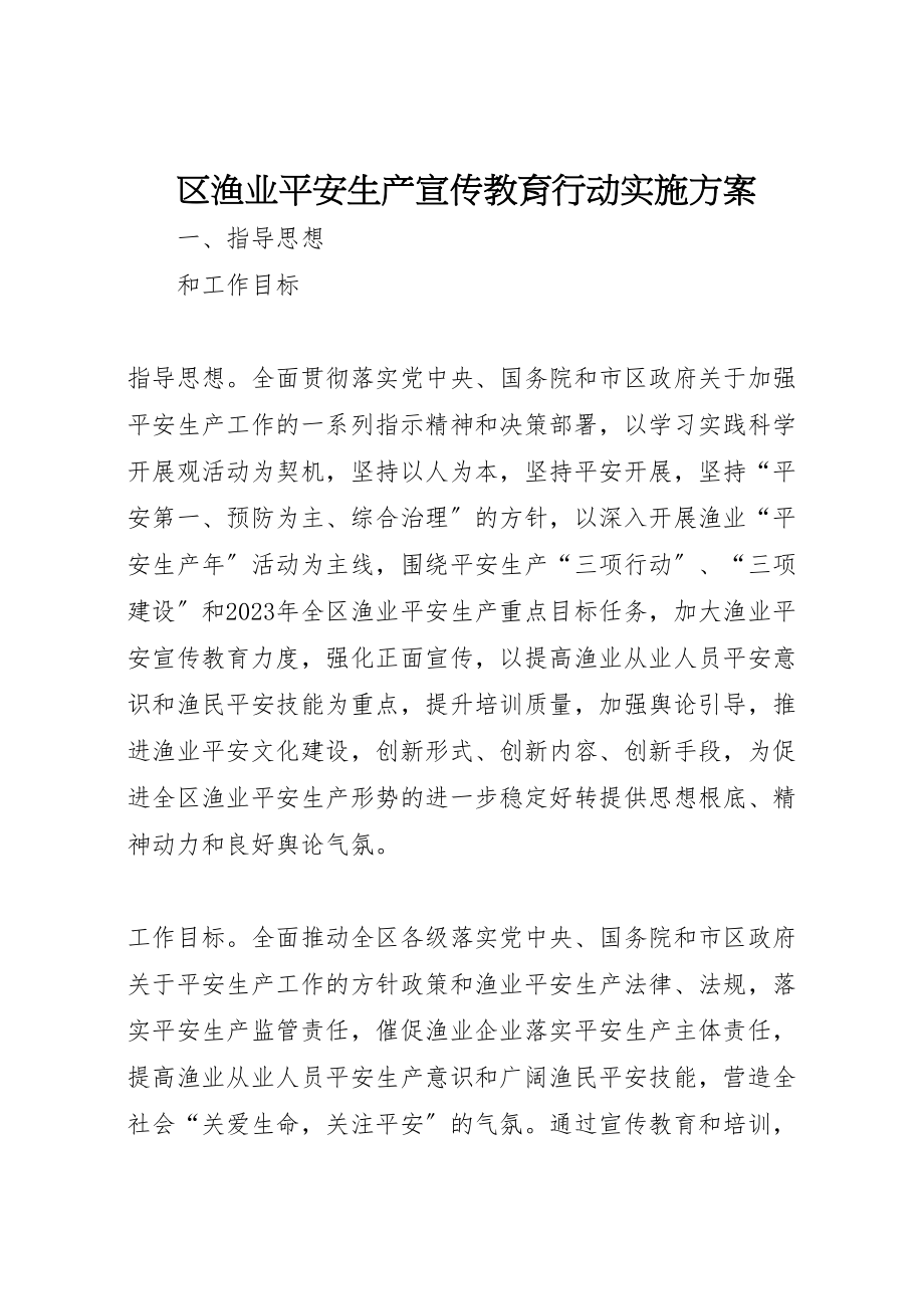 2023年区渔业安全生产宣传教育行动实施方案.doc_第1页