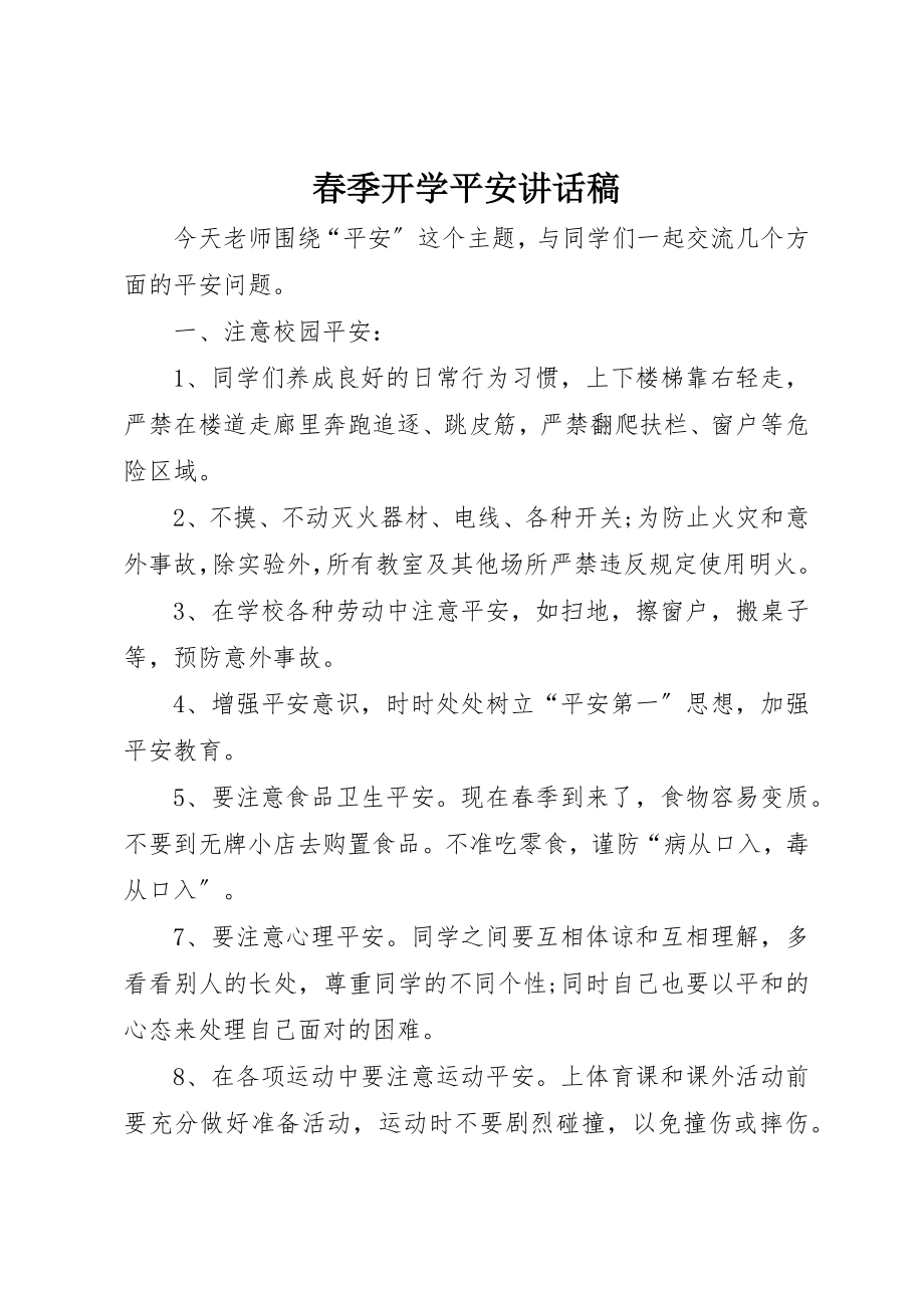 2023年春季开学安全致辞稿新编.docx_第1页