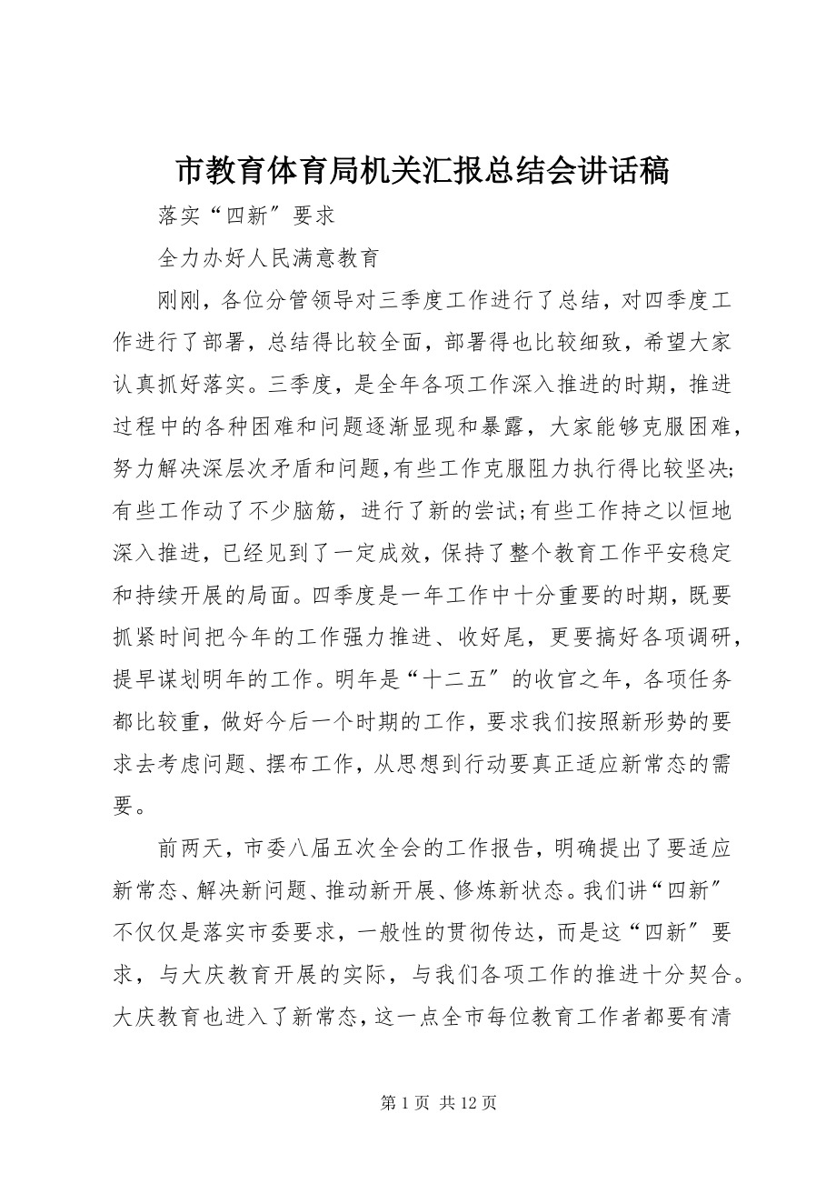 2023年市教育局机关汇报总结会致辞稿.docx_第1页