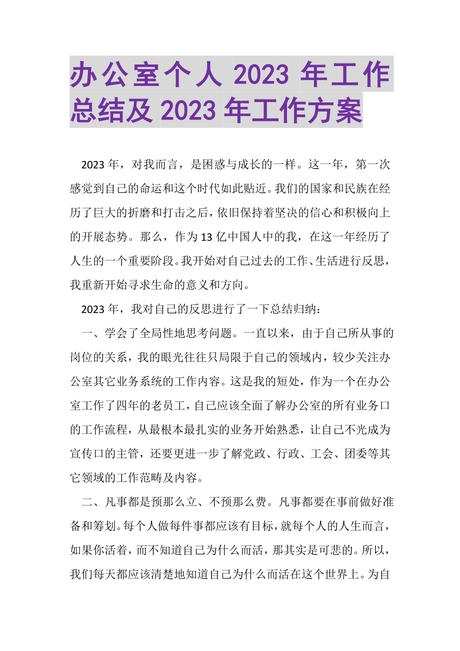 2023年办公室个人年工作总结及年工作计划.doc_第1页