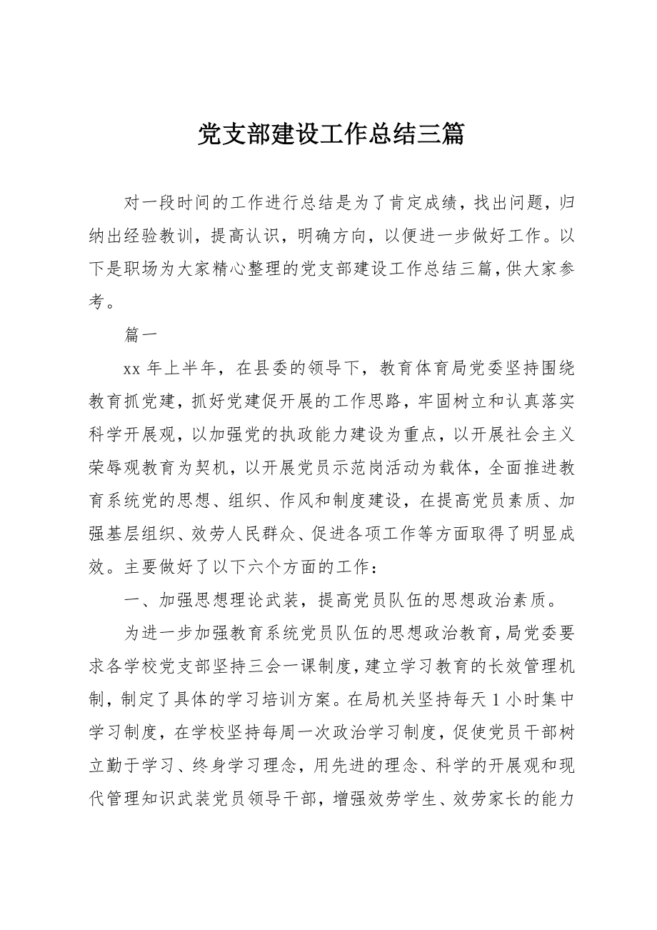 2023年党支部建设工作总结三篇.docx_第1页