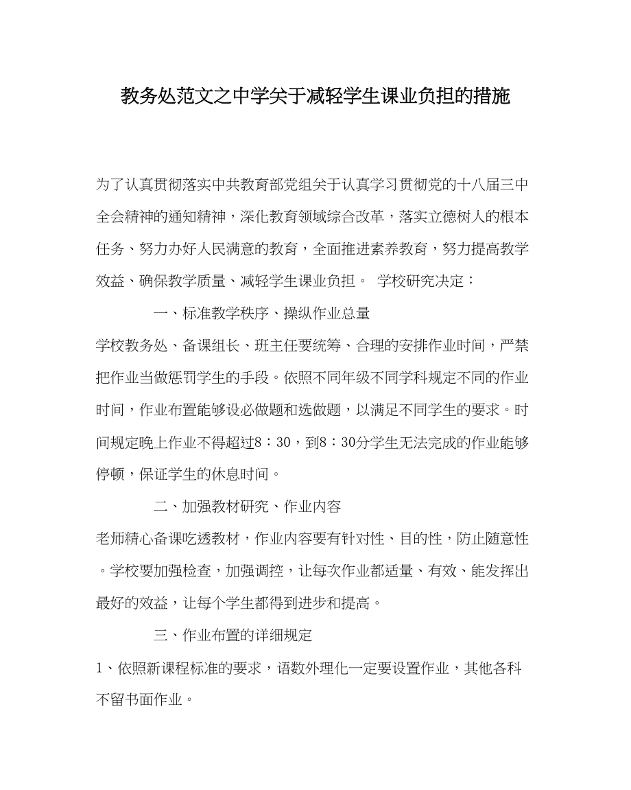 2023年教务处减轻学生课业负担的措施.docx_第1页